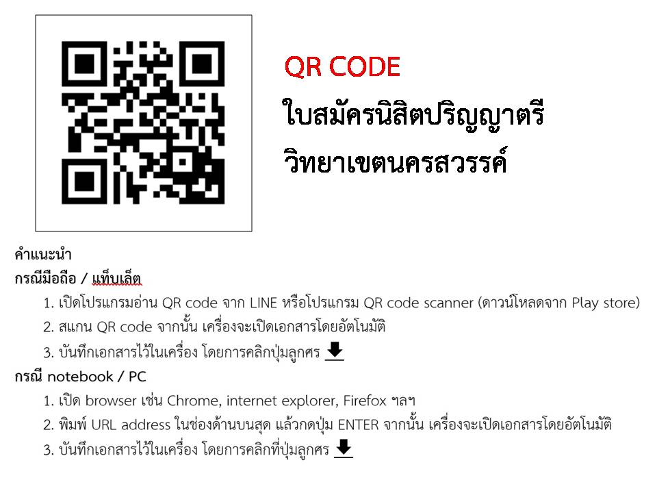 QR Code ใบสมัคร